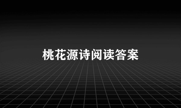 桃花源诗阅读答案