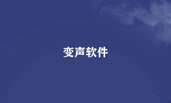 变声软件