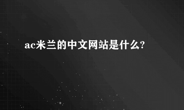 ac米兰的中文网站是什么?