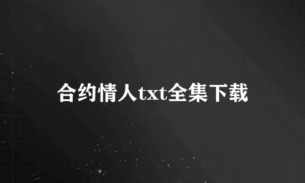 合约情人txt全集下载