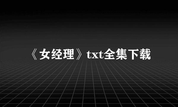 《女经理》txt全集下载