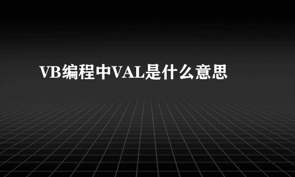 VB编程中VAL是什么意思