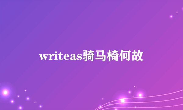 writeas骑马椅何故