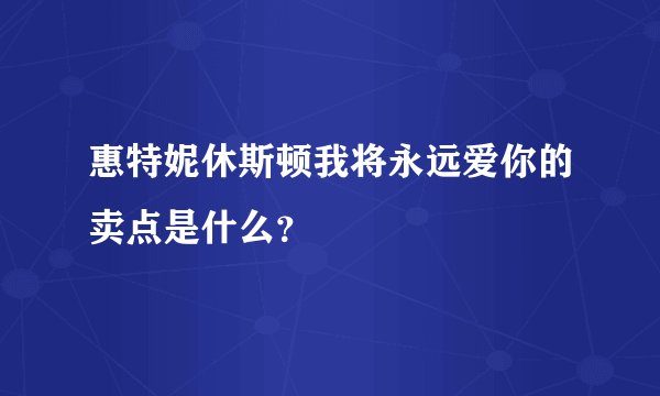 惠特妮休斯顿我将永远爱你的卖点是什么？