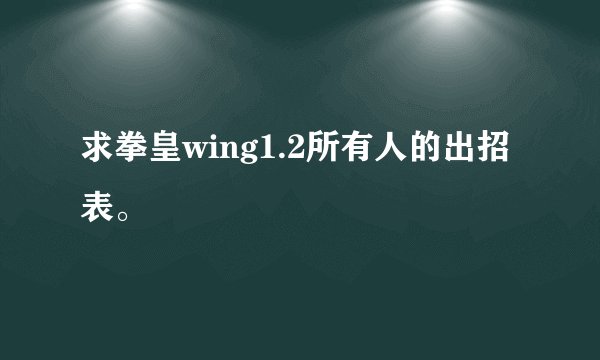 求拳皇wing1.2所有人的出招表。