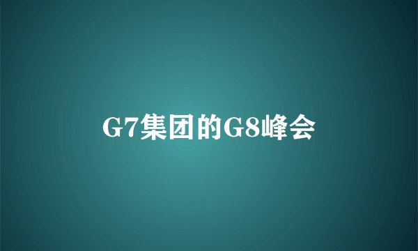 G7集团的G8峰会