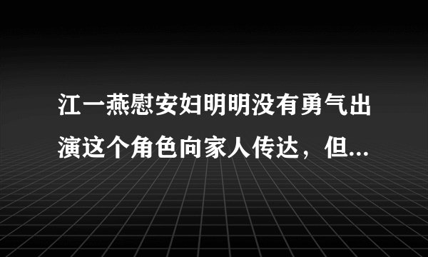 江一燕慰安妇明明没有勇气出演这个角色向家人传达，但是我非常支持
