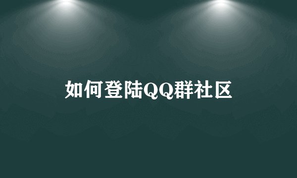 如何登陆QQ群社区