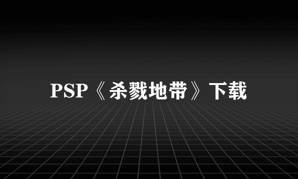 PSP《杀戮地带》下载