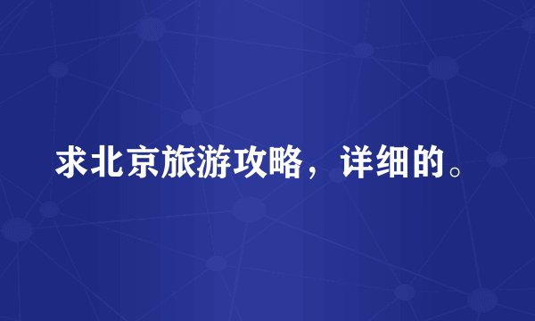 求北京旅游攻略，详细的。