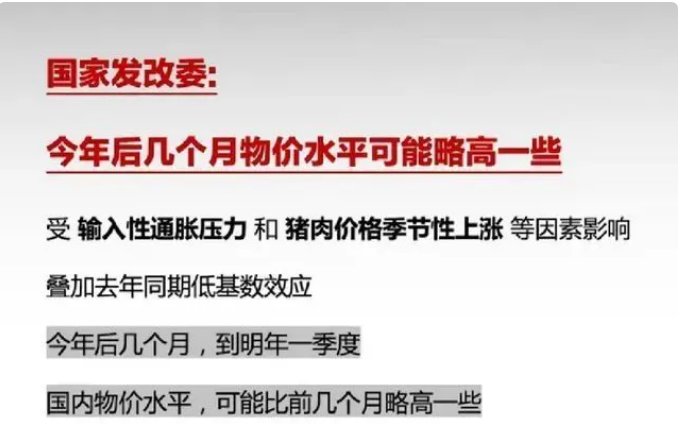 国家发改委称「今年后几月到明年一季度，国内物价水平可能比前几月略高一些」，是什么原因？