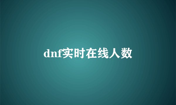 dnf实时在线人数