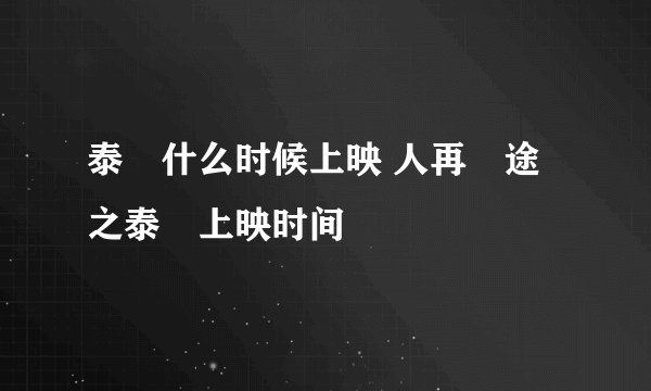 泰囧什么时候上映 人再囧途之泰囧上映时间