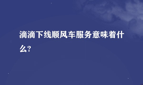 滴滴下线顺风车服务意味着什么?