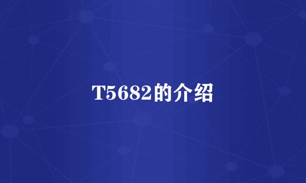 T5682的介绍