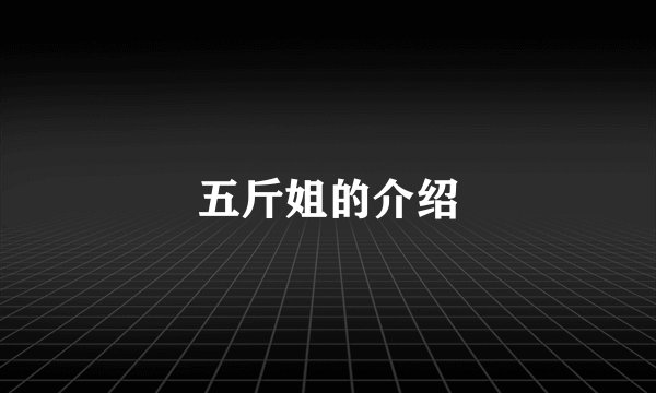 五斤姐的介绍