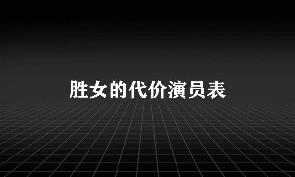 胜女的代价演员表