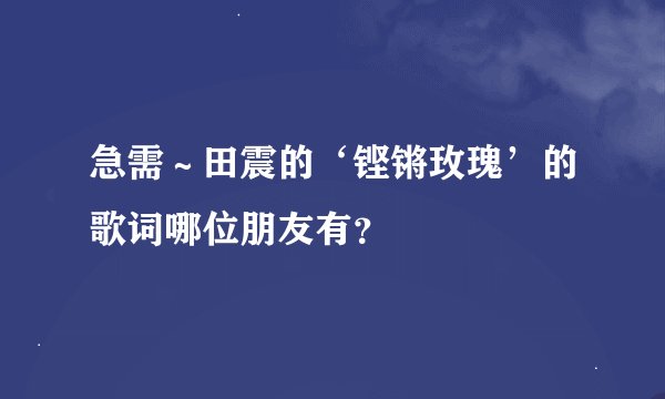 急需～田震的‘铿锵玫瑰’的歌词哪位朋友有？