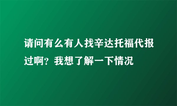 请问有么有人找辛达托福代报过啊？我想了解一下情况