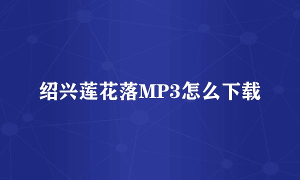 绍兴莲花落MP3怎么下载