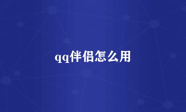qq伴侣怎么用