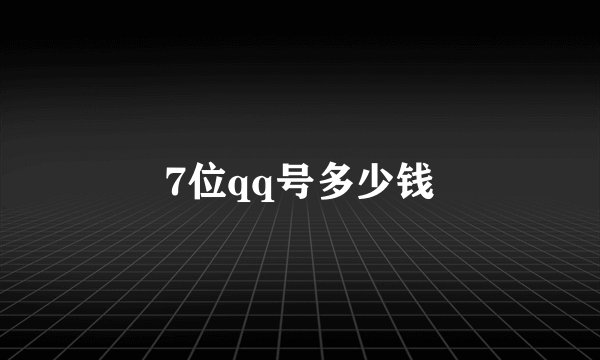 7位qq号多少钱
