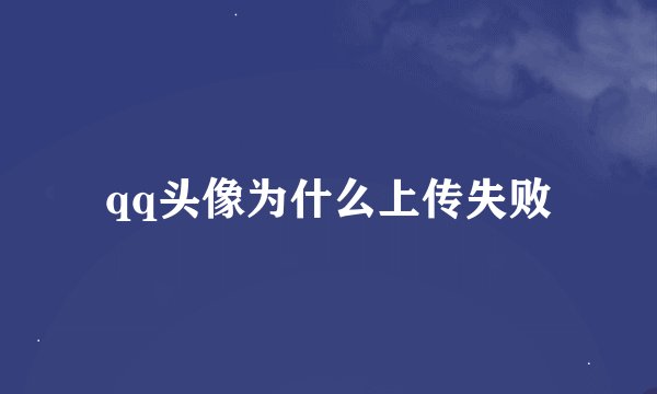 qq头像为什么上传失败