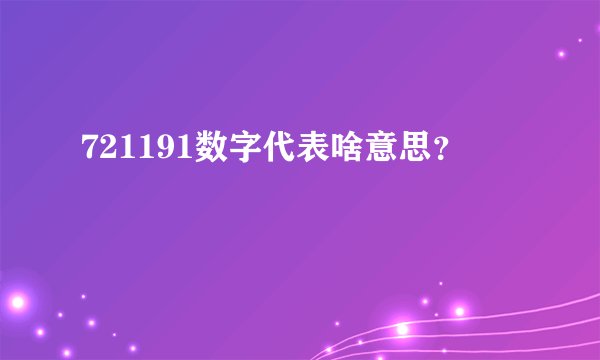 721191数字代表啥意思？