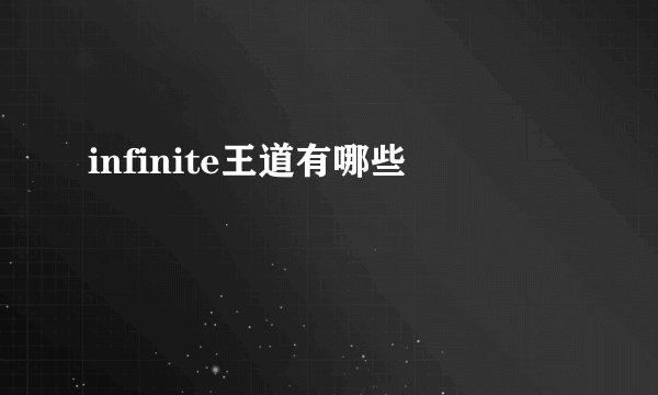 infinite王道有哪些