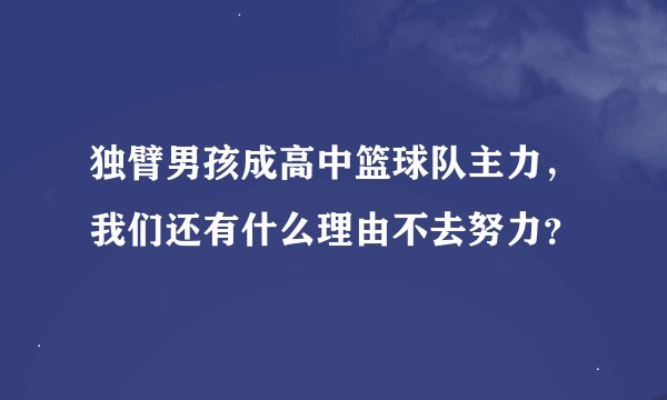 独臂男孩成高中篮球队主力，我们还有什么理由不去努力？