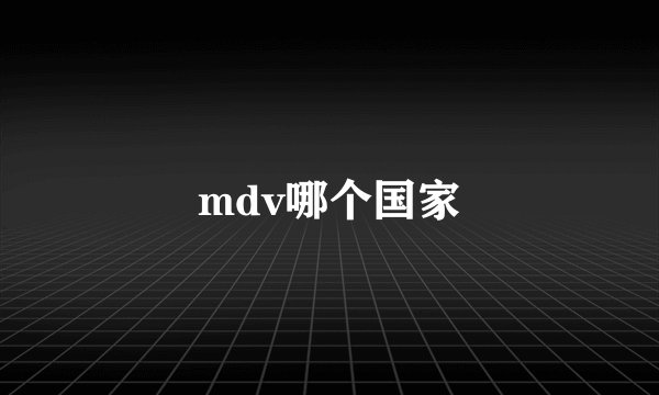 mdv哪个国家