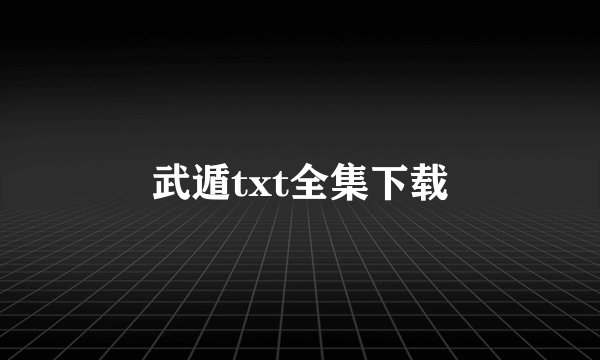 武遁txt全集下载