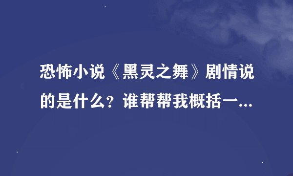 恐怖小说《黑灵之舞》剧情说的是什么？谁帮帮我概括一下这本书的全部内容，不要简介剧情!