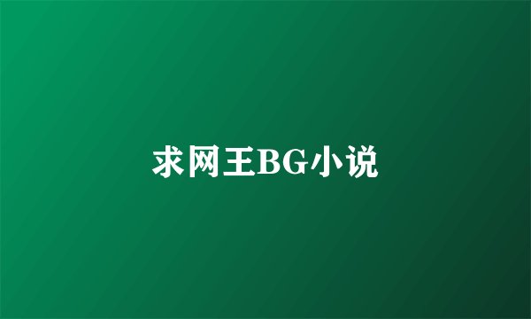 求网王BG小说