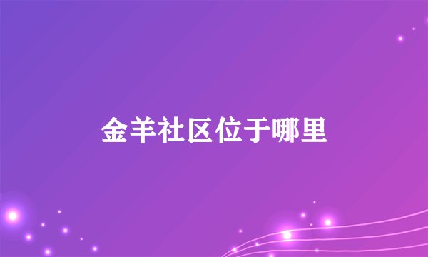金羊社区位于哪里