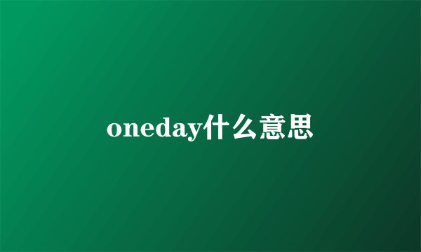 oneday什么意思