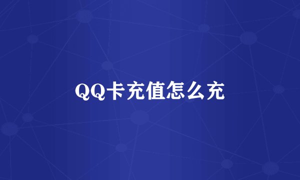 QQ卡充值怎么充