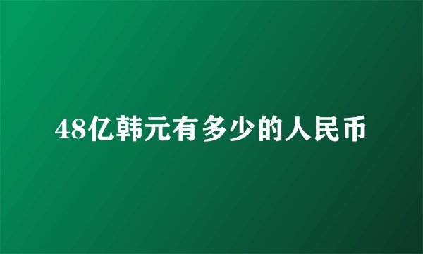 48亿韩元有多少的人民币