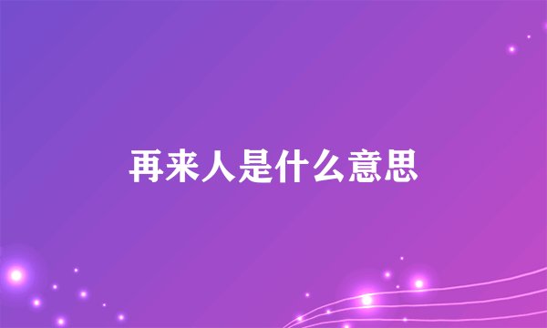 再来人是什么意思