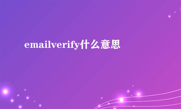 emailverify什么意思
