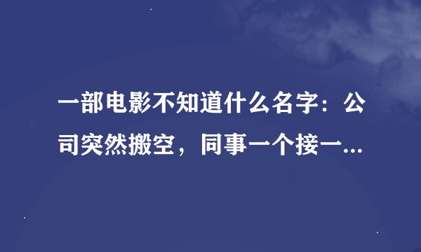一部电影不知道什么名字：公司突然搬空，同事一个接一个被杀害，父亲带女儿逃亡，父亲是一个特工
