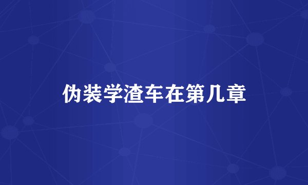 伪装学渣车在第几章
