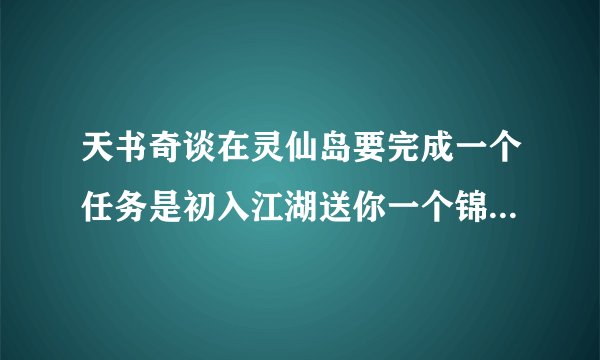 天书奇谈在灵仙岛要完成一个任务是初入江湖送你一个锦囊25开有个25级的小熊，那个小熊怎么升级？