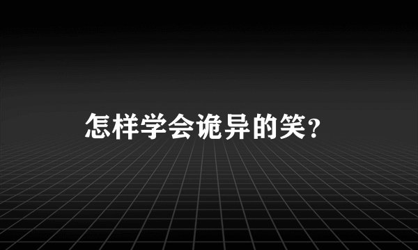 怎样学会诡异的笑？