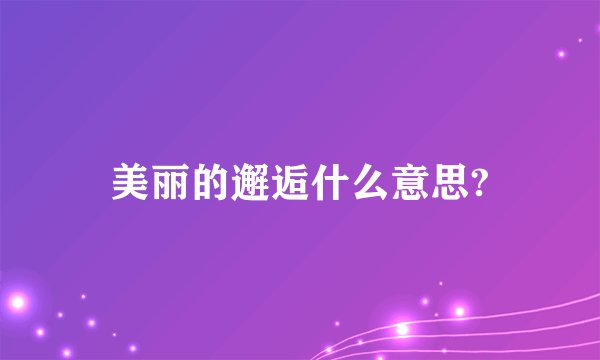 美丽的邂逅什么意思?