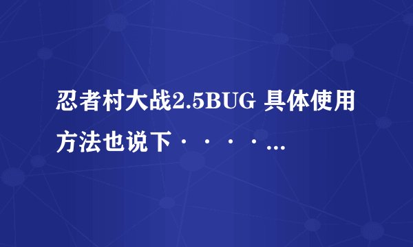 忍者村大战2.5BUG 具体使用方法也说下··········