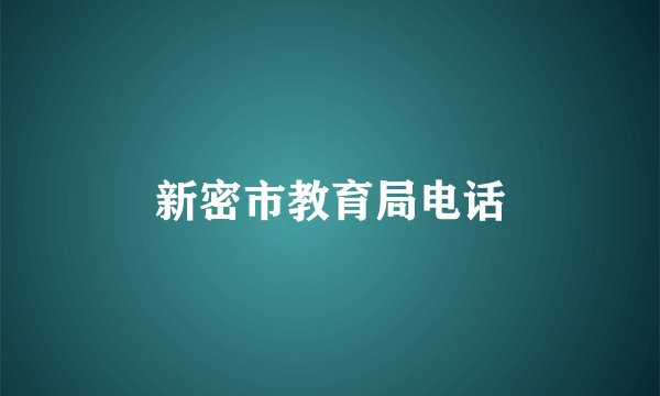新密市教育局电话