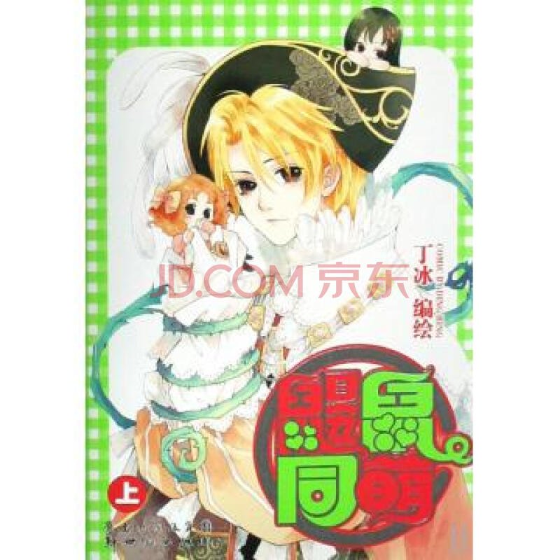 鼹鼠同萌的作者简介：