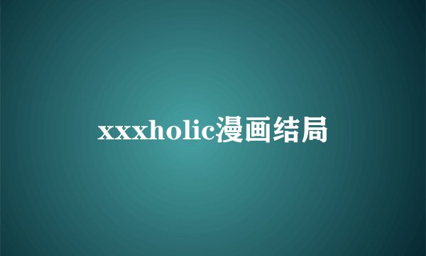 xxxholic漫画结局