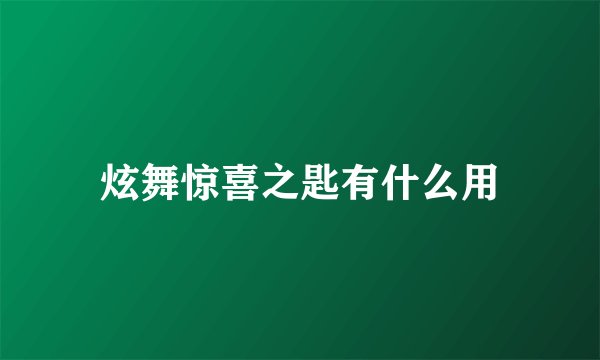 炫舞惊喜之匙有什么用